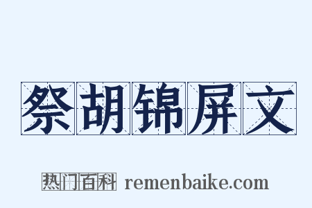 祭胡锦屏文是什么意思的图片